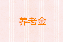 曾在不同省份工作过，将来在哪领取养老金？