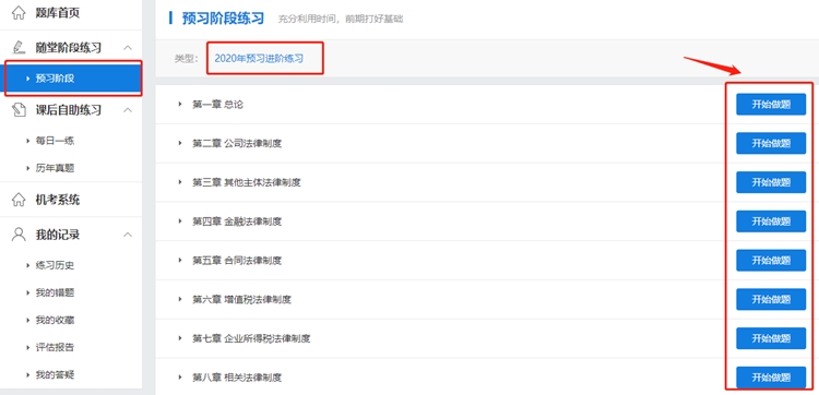中级会计经济法特色畅学班 2020年预习阶段题库已开通！