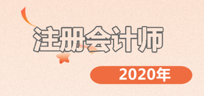 2020年注会备考开始！这十大习惯决定你的成败！