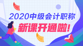 2020年中级会计职称新课程
