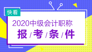 什么时候公布2020年安徽省中级会计师报名条件？