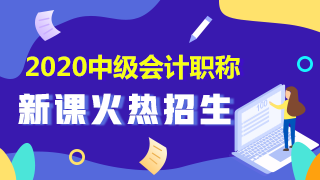 点击了解2020中级会计职称课程详情