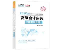 2020年高级会计师备考辅导书需要买几本？