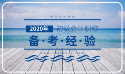 报名已经结束了 2020初级会计应该怎么备考？