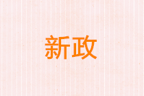 会计人注意了，12月1日起开始施行的新政！