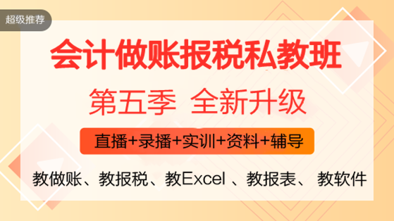 零基础会计入门必备！《会计做账报税全程私教班（第五季）》火热开启