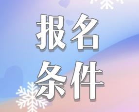吉林2020年报考注会的条件是什么？