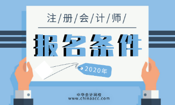 湖北2020年注会报名条件及考试内容