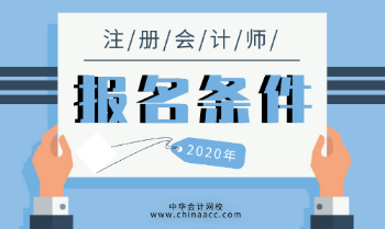 北京注册会计师报考条件