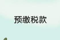 这4种情况需要预缴增值税，会计要牢记！