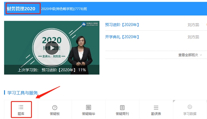 中级会计财务管理畅学班 2020年预习阶段题库已开通！