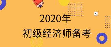 2020初级经济师怎么备考？