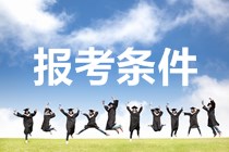 江苏2020年中级会计职称考试报名条件