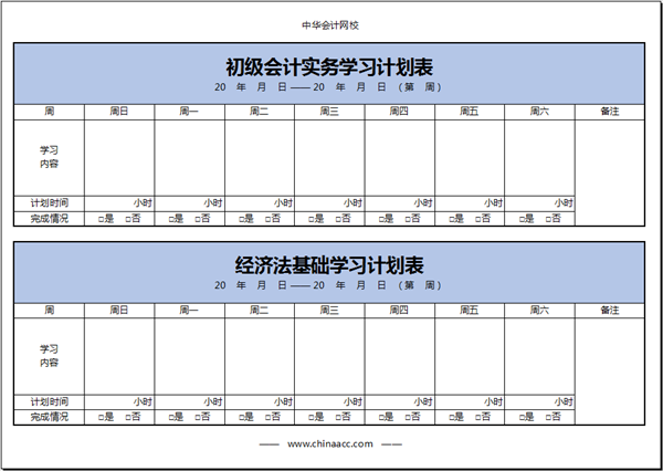 【不能放松】初级会计备考学习计划第八周(1.17-1.23)