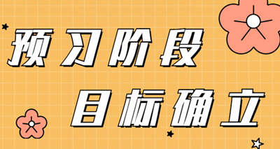 2023年审计师预习阶段  需要确立的学习目标有哪些？