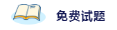 备考2020注会考试 这些练习试题你肯定用得着！