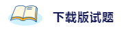 备考2020注会考试 这些练习试题你肯定用得着！