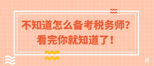 这样备考2020年税务师考试