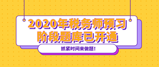 2020年税务师预习阶段题库已开通