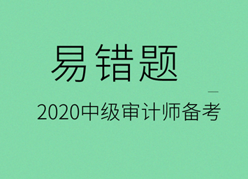 2020中级审计是易错题