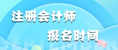 2020福建注册会计师报名时间和考试时间