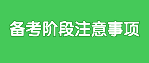 2021审计师备考时间如何划分 各阶段注意事项？