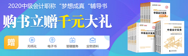 一键解决！2020中级会计职称教材5大常见问题 