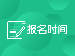 上海2020年注会考试什么时候报名？