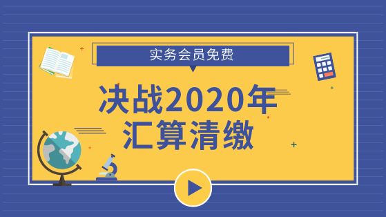 决战2020汇算清缴专题