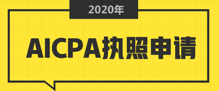 加州CPA执照申请条件