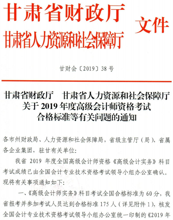 2019年甘肃高级会计师考试成绩合格标准通知