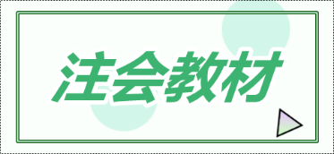 CPA2020年什么时候出教材？