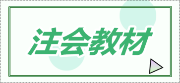 每年注会考试会计科目教材变化大吗？