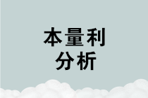本量利分析在企业中如何运用？能收到什么成效？（漫画连载十三）