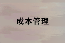 成本管理是什么？成本管理与管理会计之间的联系？（漫画连载九）