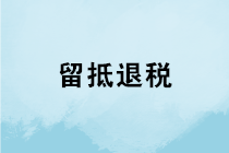 如何在电子税务局申请办理留抵退税？只需6步~