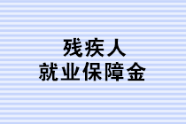 残疾人就业保障金如何计算？