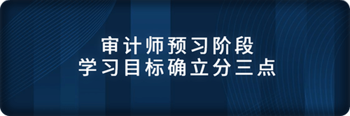预习阶段学习目标确立