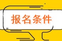 2020年浙江中级会计职称考试报名条件