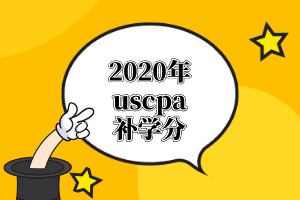 AICPA需要的学分课程有哪些？怎么补学分？