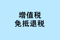 增值税“免抵退税、免退税、加计抵减、留抵退税”，这下终于分清了！