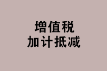 “免抵退税、免退税、加计抵减、留抵退税”，这下终于分清了！