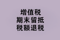 “免抵退税、免退税、加计抵减、留抵退税”，这下终于分清了！