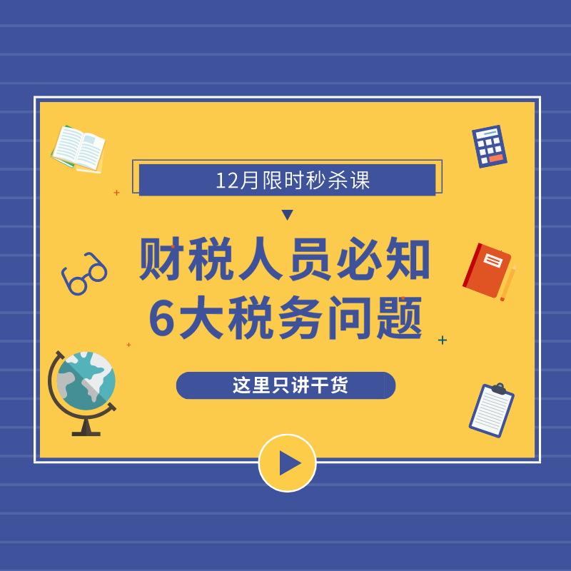 限时：0.99元学财税人员必知的6大税务问题