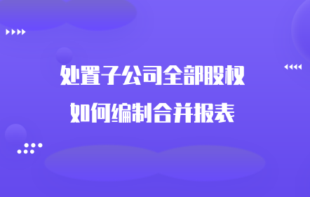 破产重整子公司是否纳入集团合并报表范围？