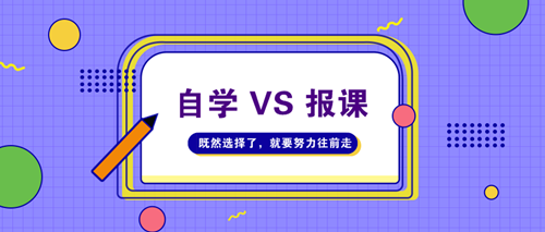 2021年高级会计师考试自学VS报课