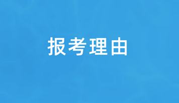 报考资产评估师的三个理由