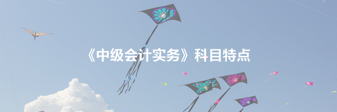 2020年《中级会计实务》科目规律及特点！一分钟了解>>