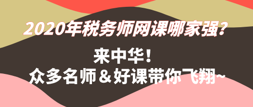 2020年税务师网课哪家强？