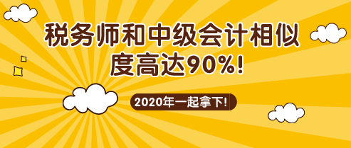 税务师和中级会计考试相似度90%！